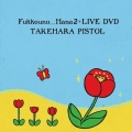 復興の花2+LIVE DVD [CD+DVD]