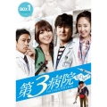 第3病院～恋のカルテ～＜ノーカット版＞ コレクターズ・ボックス1
