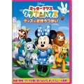 ミッキーマウス クラブハウス/ディズのまほうつかい