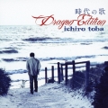 時代の歌 Dragon Edition