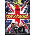 ロンドンゾンビ紀行