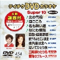 テイチクDVDカラオケ スーパー10 (454)