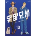 宇宙兄弟 VOLUME 10