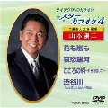 スターカラオケ4 山本譲二 1