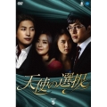 天使の選択 DVD-BOX5