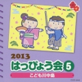 2013 はっぴょう会 5 こども川中島 振付つき