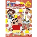 クレヨンしんちゃん TV版傑作選 第10期シリーズ 10 父ちゃんのランチは大変だゾ