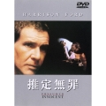 【ワケあり特価】推定無罪