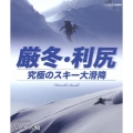 厳冬・利尻 究極のスキー大滑降 山岳スキーヤー 佐々木大輔