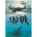 ZERO 零戦 搭乗員たちが見つめた太平洋戦争