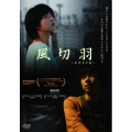 風切羽～かざきりば～