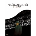 チャイコフスキー