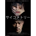 サイコメトリー～残留思念～