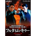 フルタイム・キラー HDマスター版