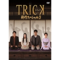 TRICK 新作スペシャル3