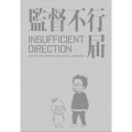 TV アニメシリーズ 「監督不行届」 行き届き DVD-BOX