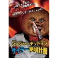 ジンジャーデッドマン サイテー絶叫計画
