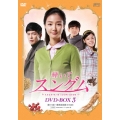 輝いてスングム DVD-BOX3