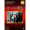 バスター・キートン傑作集 7