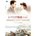 シベリヤ物語≪完全版≫＜期間限定特別価格版＞