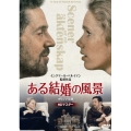 ある結婚の風景 オリジナル版 HDマスター＜期間限定特別価格版＞