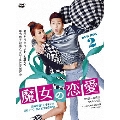 魔女の恋愛 DVD-BOX 2