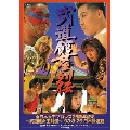 全日本女子プロレス25周年記念 ～武道館女王列伝～ '93・8・25 日本武道館