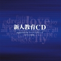 新人教育CD supported by アニメイトグループ feat.「オフィス遊佐浩二」