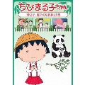ちびまる子ちゃん 「まる子、運命の境界線」の巻
