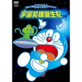 NEW TV版ドラえもんスペシャル 宇宙英雄誕生記
