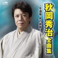 秋岡秀治 全曲集 ～冬酒場・男の旅路～
