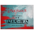 『STARMARIE FANTASY CIRCUS ～第一幕 幻木町の怪人～』2016.2.19 TSUTAYA O-EAST