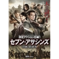 セブン・アサシンズ 清朝の暗殺者