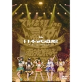 幕神アリーナツアー 2017 in 日本武道館 ～またまたここから夢がはじまるよっ!～ 2017年1月20日