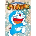 NEW TV版ドラえもんスペシャル 毎日が大冒険