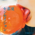夏恋センセイション＜タワーレコード限定＞