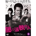 闇の法執行人 5