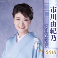市川由紀乃 ベストセレクション2018