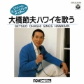 リゾート・ミュージック・メイカー 大橋節夫ハワイを唄う