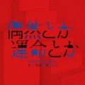 偶然とか運命とか