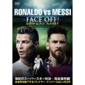 ロナウドVSメッシ フェイスオフ