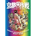 京都大作戦2007-2016 ～心ゆくまでご覧な祭～