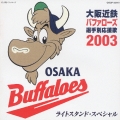 大阪近鉄バファローズ選手別応援歌 2003 ライトスタンド・スペシャル