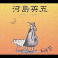 河島英五ヒストリー　天夢