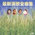 最新演歌全曲集　泣かんとこ／愛のゆくえに