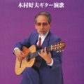 決定版！木村好夫ギター演歌