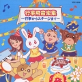 行事用音楽集 ～行事からステージまで～