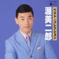 ベスト・コレクション　渥美二郎