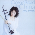 オーシャン・ロード・トゥー・チャイナ