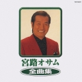 宮路オサム　全曲集